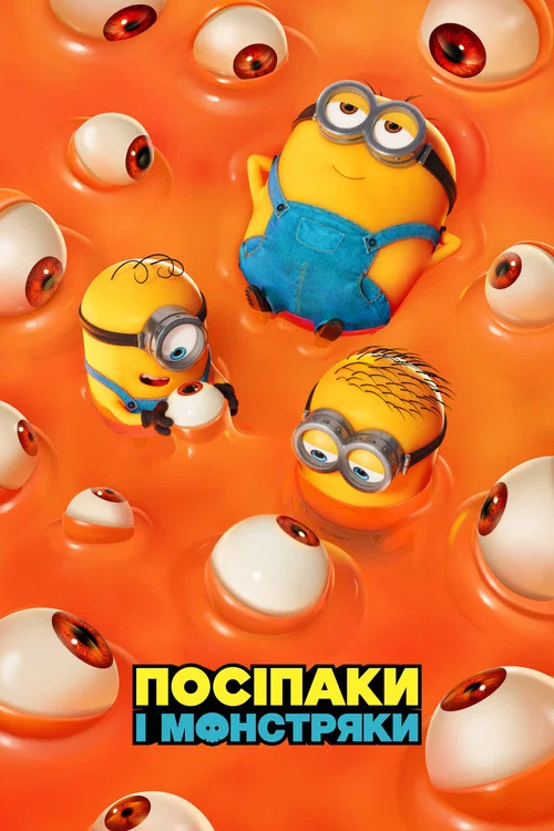 Посіпаки і Монстряки / Міньйони 3