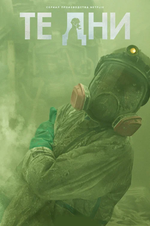Те дни