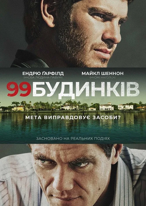 99 будинків