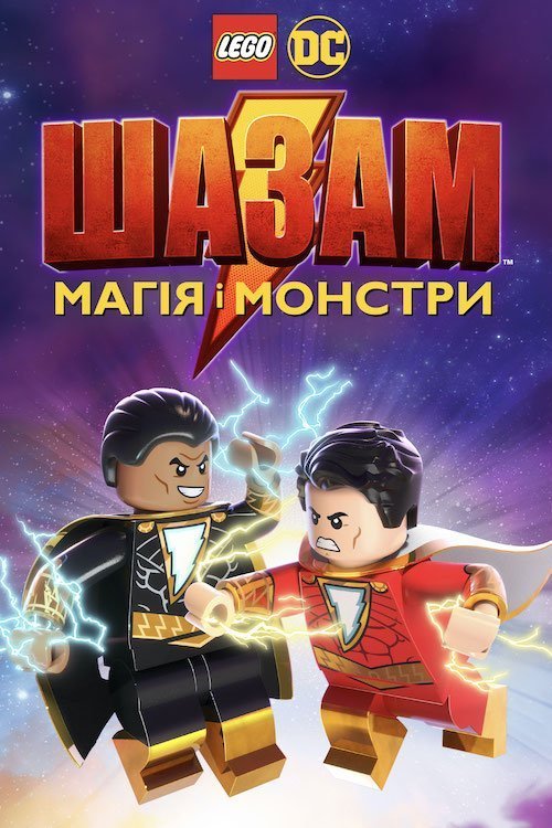 Лего Супергерои DC: Шазам! Магия и чудовища