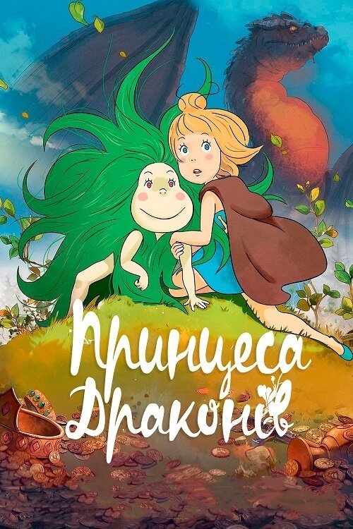Принцеса Драконів