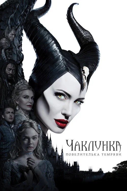 Чаклунка: Повелителька темряви