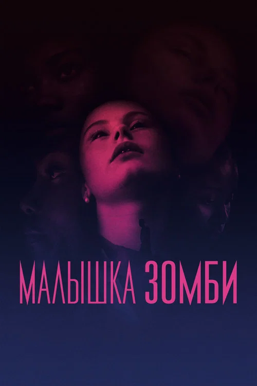 Малышка зомби