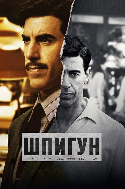 Шпион