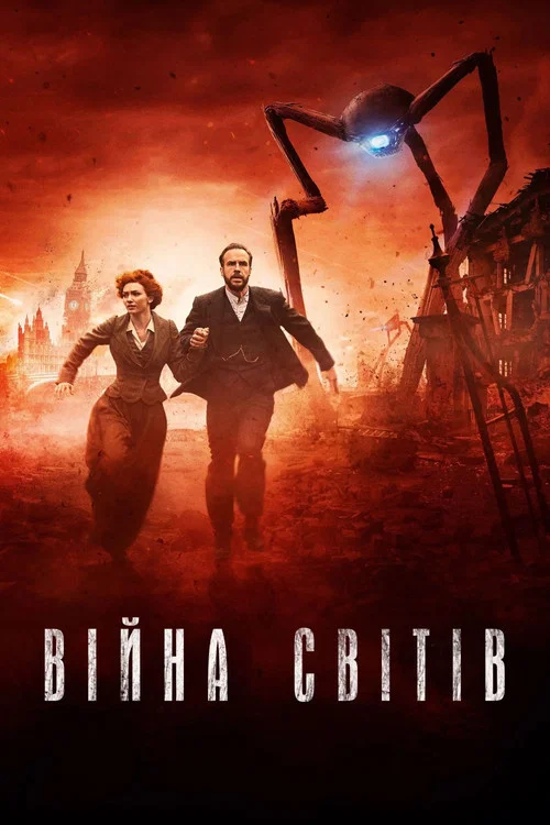 Вiйна свiтiв