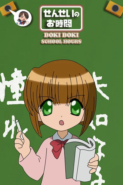 Sensei no Ojikan: Dokidoki School Hours