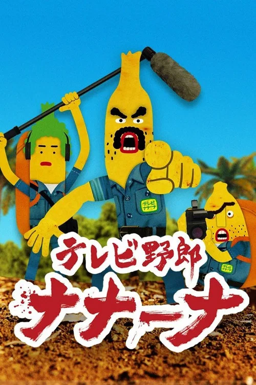 Телечудики Нанана 2