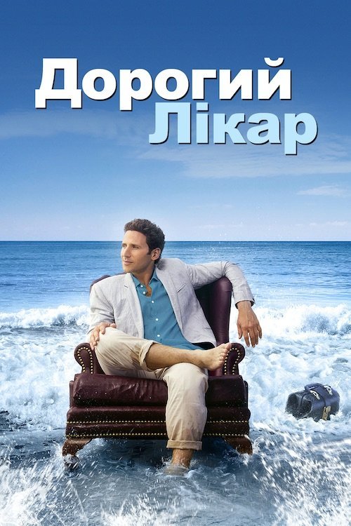 Дорогий доктор