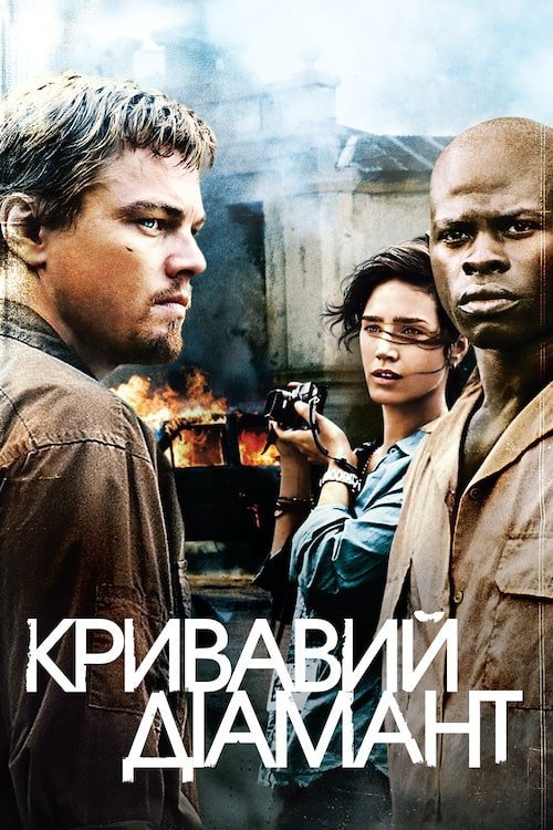 Кровавый алмаз