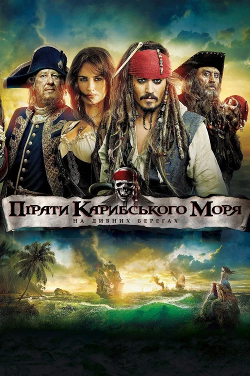 Пірати Карибського Моря: На дивних берегах