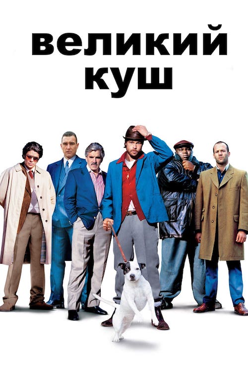 Большой куш