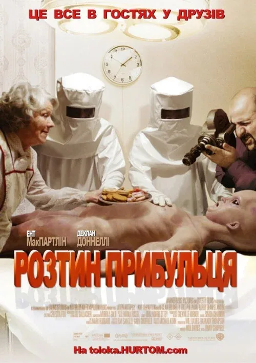Вскрытие пришельца