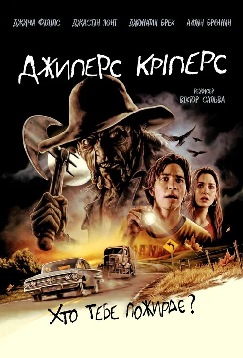 Джиперс Криперс