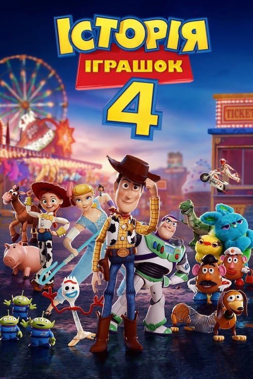 История игрушек 4