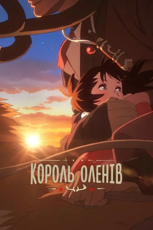 Олений король: Обещанное путешествие с Юной