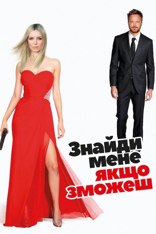 Найди меня, если сможешь