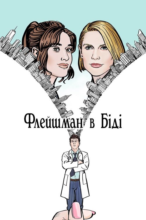 Флейшман в Біді / Флейшман у халепі