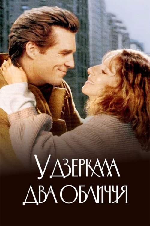 У дзеркала два обличчя