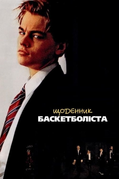 Дневник баскетболиста