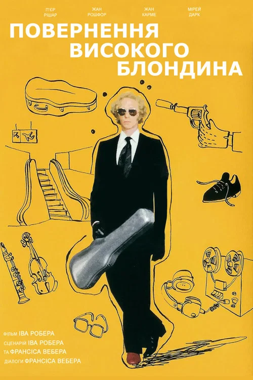 Повернення високого блондина