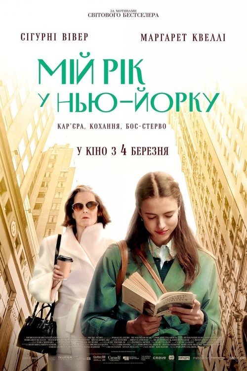 Мой год в Нью-Йорке