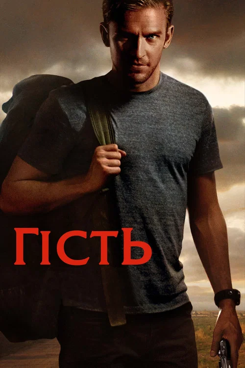 Гість