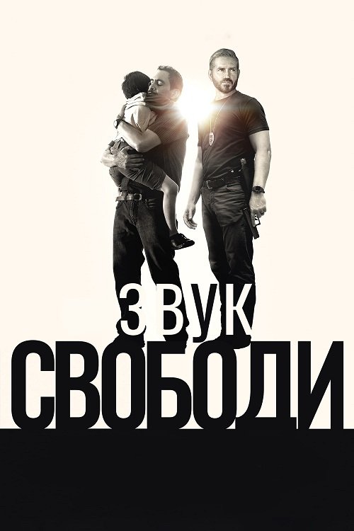 Звук свободы