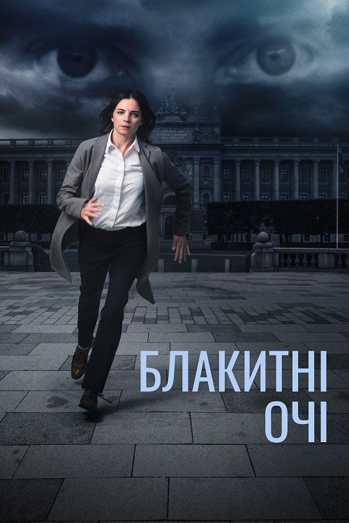 Блакитні оі