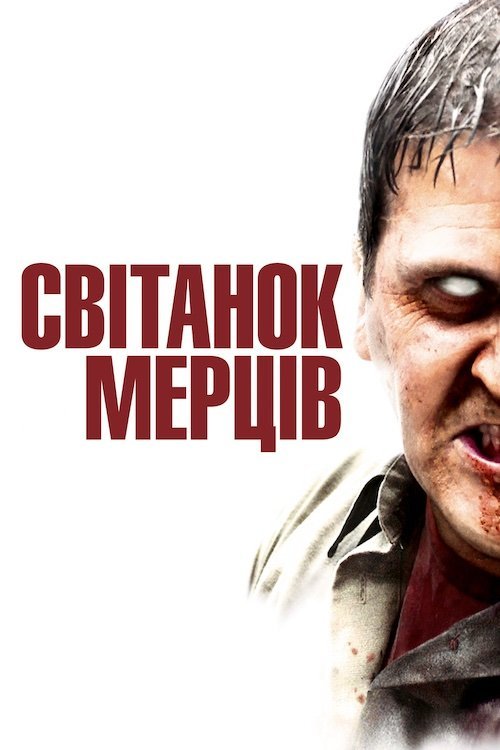 Рассвет мертвецов