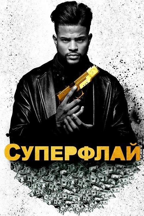 Суперфлай
