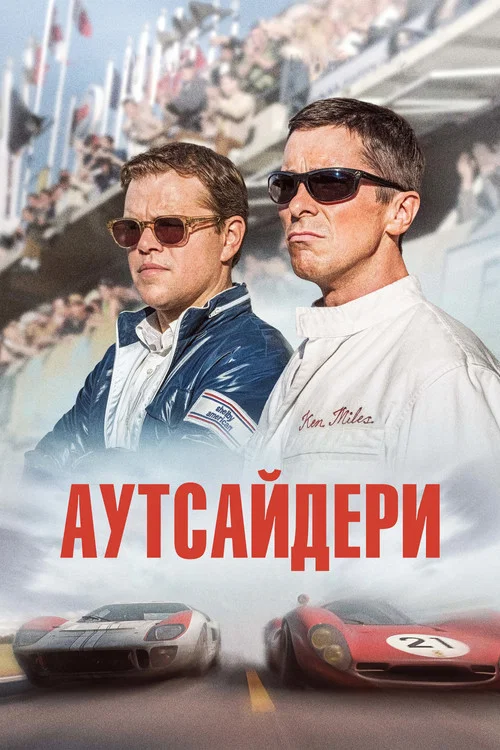 Аутсайдери / Ford проти Ferrari