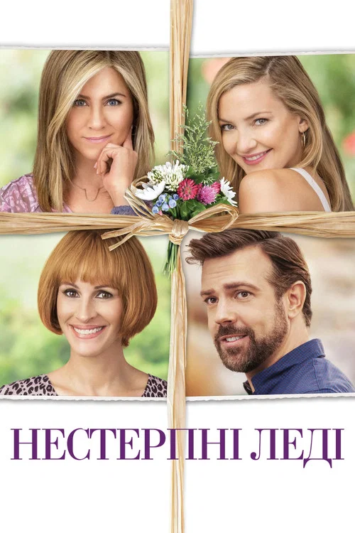 Нестерпні леді / День матері