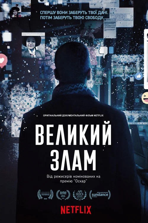 Злам / Великий злам