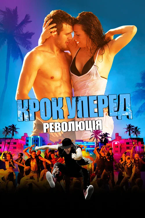 Крок вперед 4: Революція / Крок уперед 4: Революція