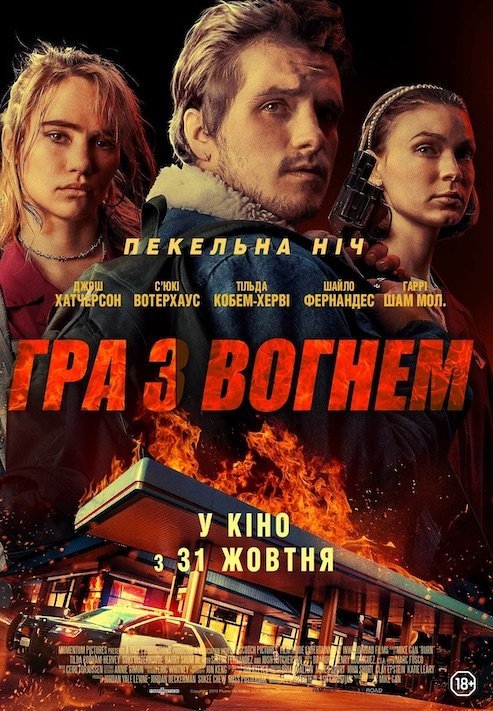 Гра з вогнем