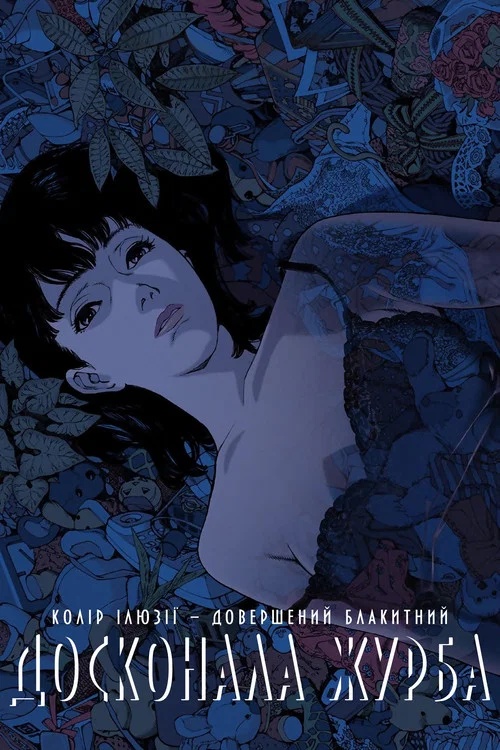 Досконала журба (1998)