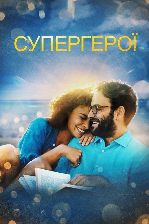 Супергерои