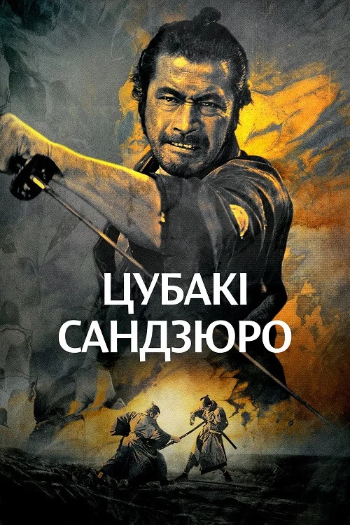 Цубакі Сандзюро / Відважний самурай