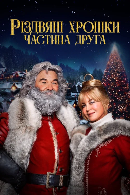 Різдвяні хроніки. Частина друга / Хроніки Різдва 2