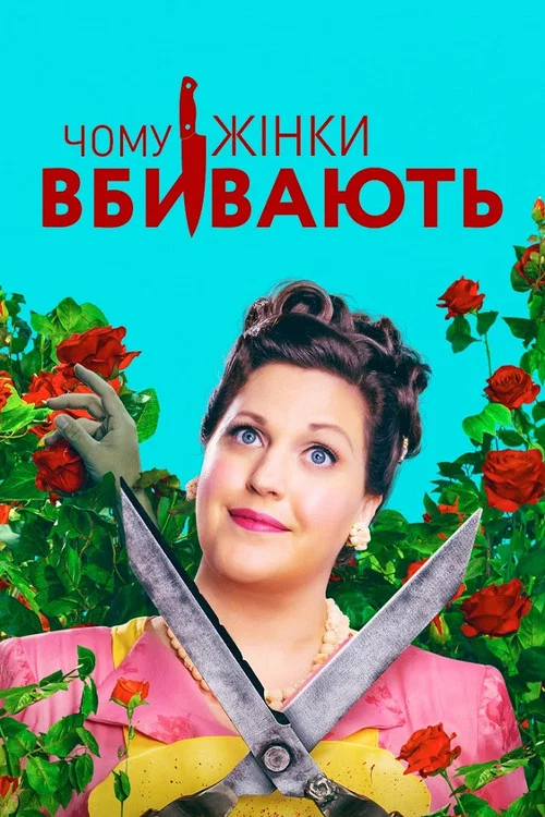 Чому жінки вбивають