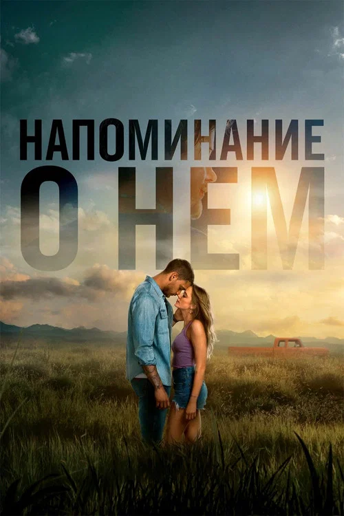 Напоминание о нём