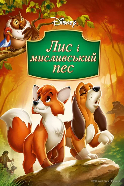 Лис і мисливський пес / Лис та мисливський собака