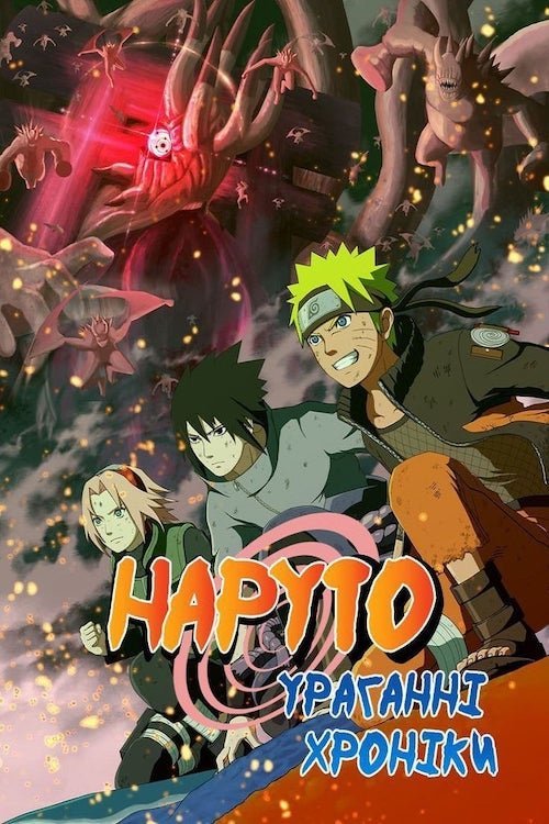 Наруто: Ураганные хроники. Фильм 4 (2007)