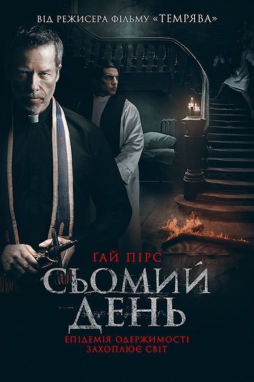 Сьомий день