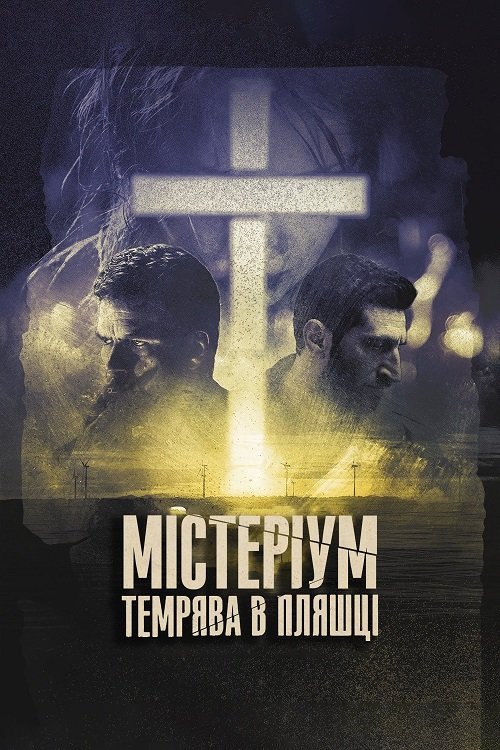 Містеріум. Темрява в пляшці