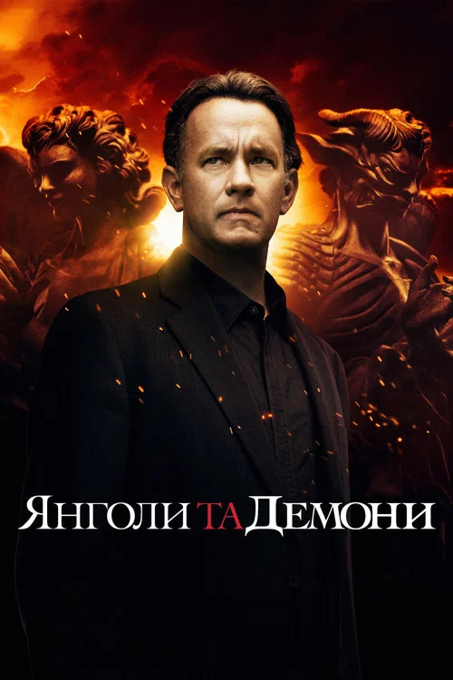 Янголи та Демони / Ангели і Демони