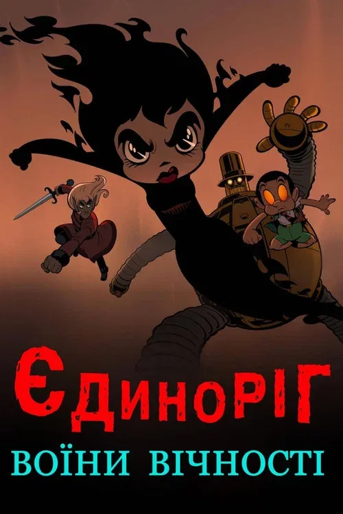 Единорог: Вечные воины