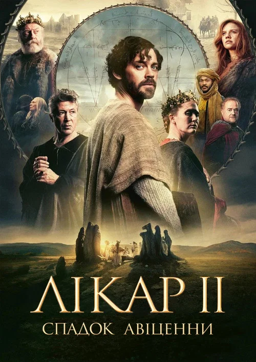Лікар 2: Спадок Авіценни (2025)
