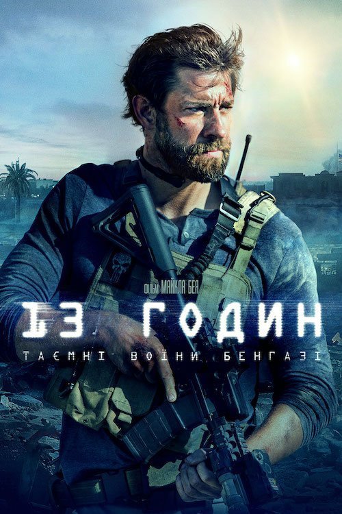 13 часов: Тайные солдаты Бенгази
