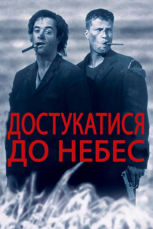 Достучаться до небес